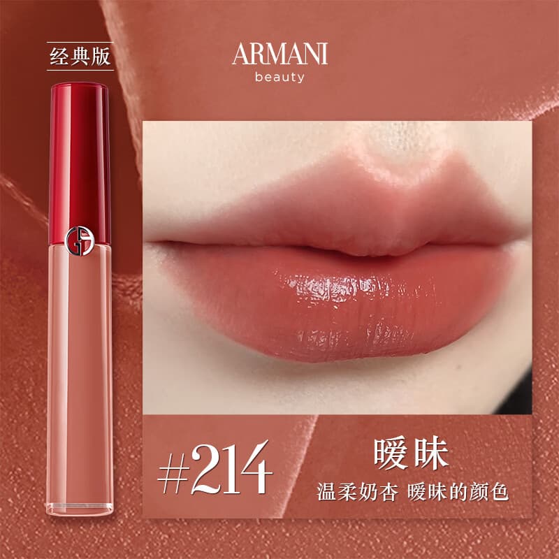 阿玛尼红管唇釉#214奶杏色润唇膏口红【0717专享】
