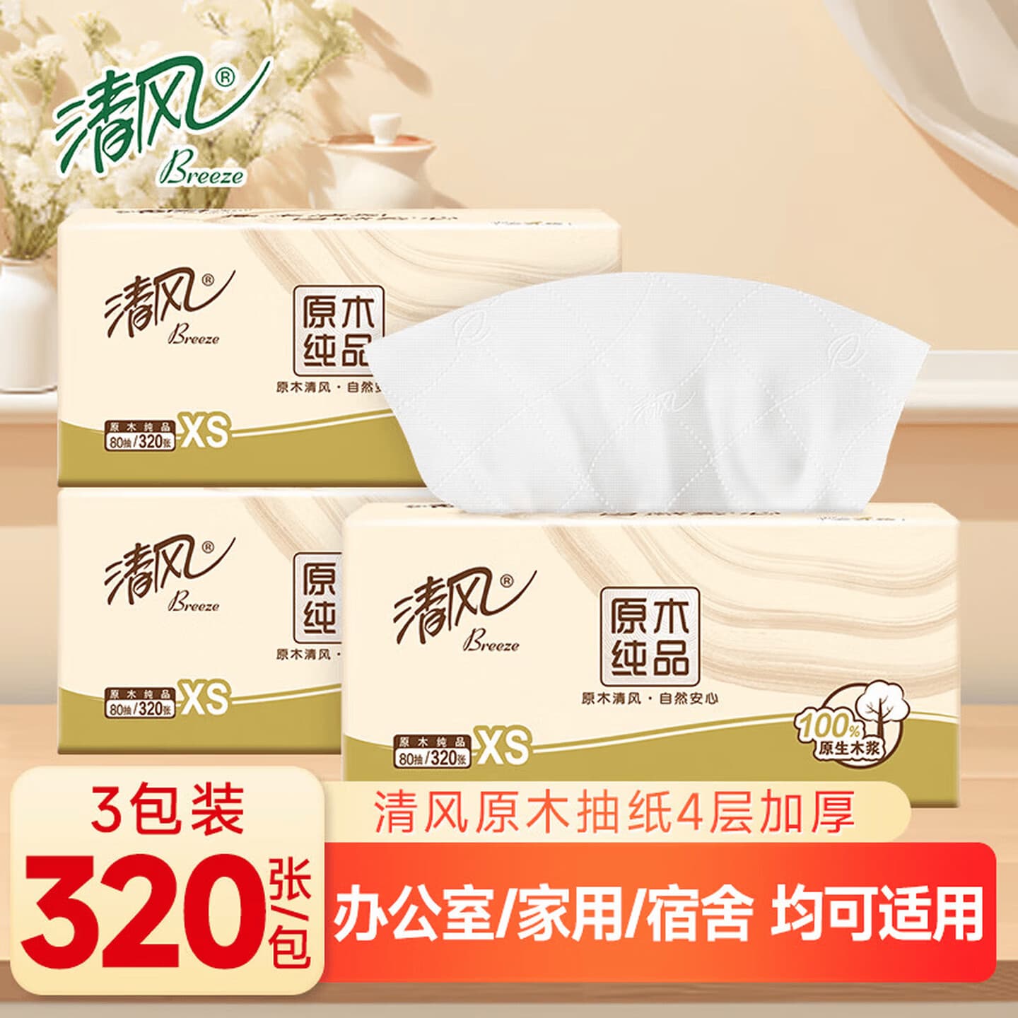 清风原木纯品抽纸巾4层加厚320张软抽家用卫生纸无荧光剂亲肤餐巾纸 清风抽纸 4层 320张*3包
