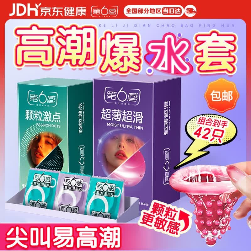 第六感避孕套 情趣42只(超薄24＋大颗粒18)安全套套男女成人byt京东自营