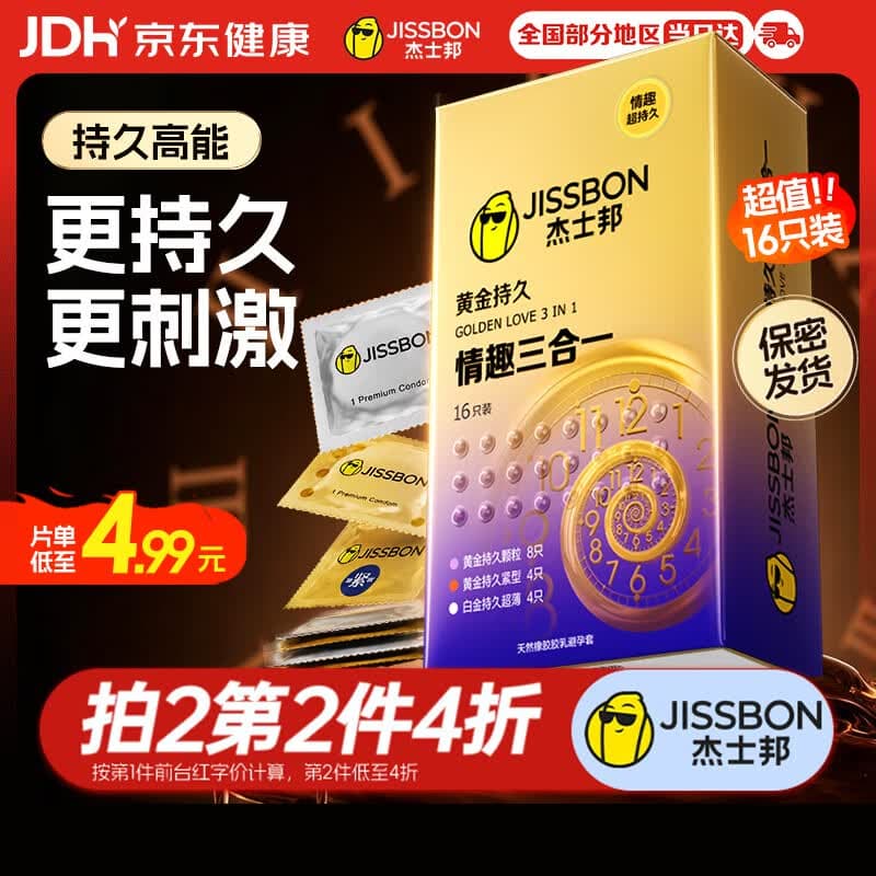 杰士邦延时避孕套京东自营安全套套男专用持久防早泄敏感情趣三合一16只