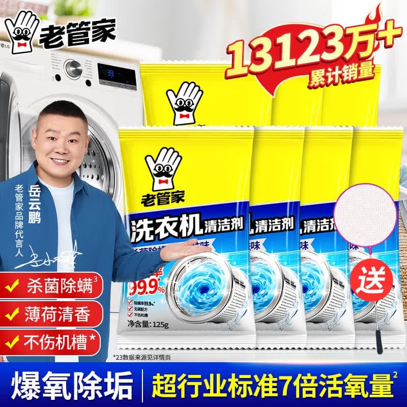 老管家洗衣机槽清洗剂清洁污渍家用神器滚筒全自动强力除垢杀菌爆氧粉 小岳岳同款7包【省心更划算】