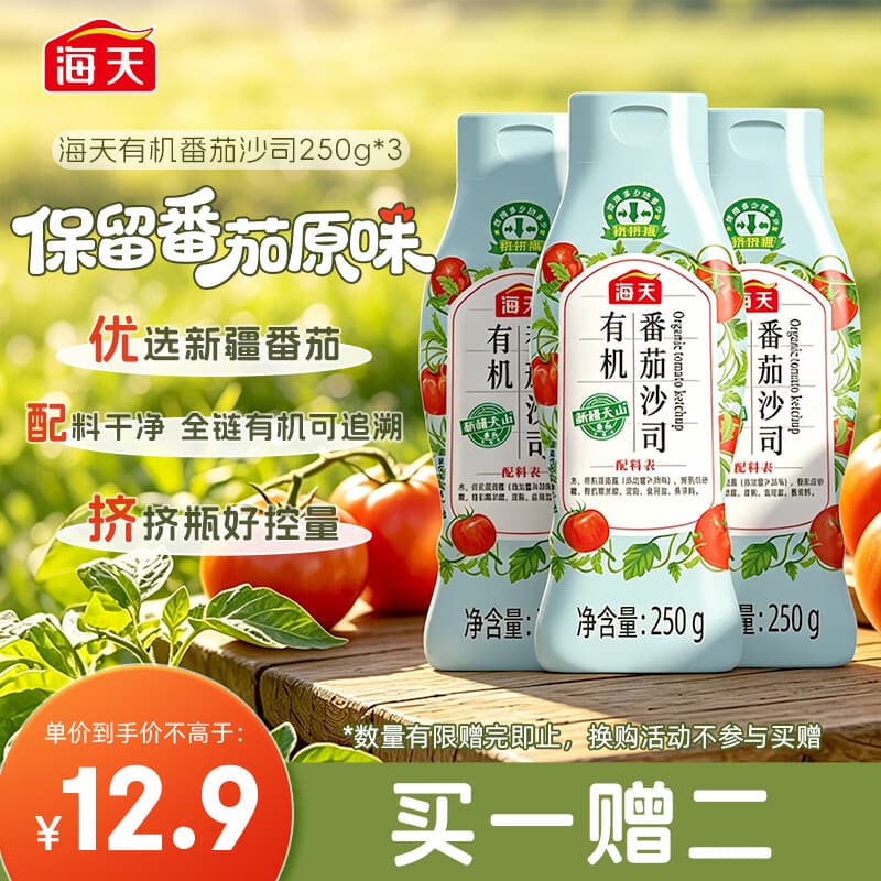 海天番茄酱 番茄沙司250g 0添加防腐剂 0脂肪  有机 蘸薯条  挤挤瓶