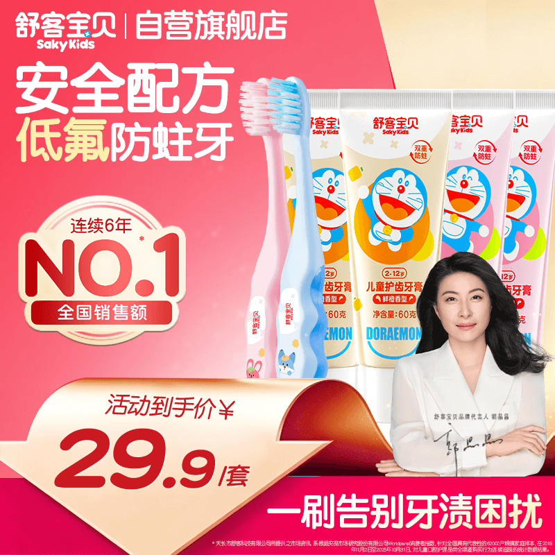 舒客宝贝（sakykids）儿童牙膏牙刷套装含氟防蛀护齿牙膏60g*4支+护齿牙刷*2支2-12岁
