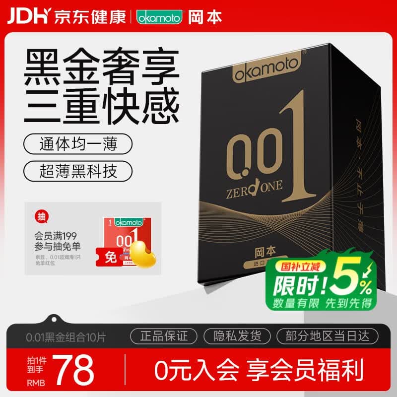 冈本（OKAMOTO）避孕套 001黑金10片(0.01超薄2片+skin8片) 安全套套情趣计生用品