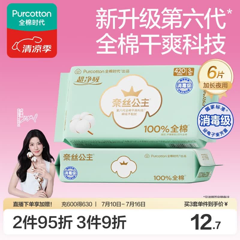 全棉时代奈丝公主消毒级超净吸纯棉超长夜用卫生巾2包（420*6p）京东自营