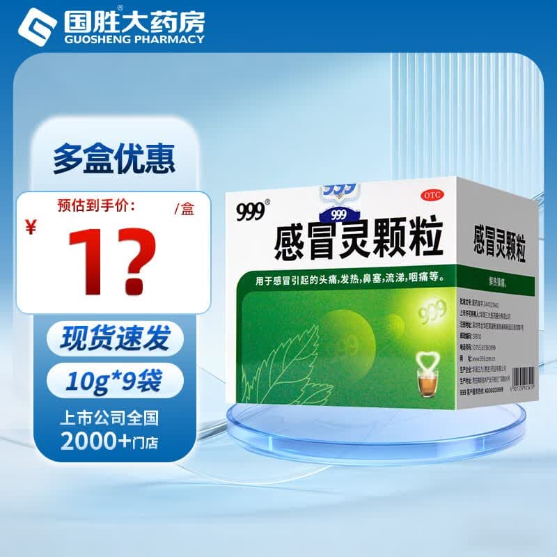 [三九医药 999]感冒灵颗粒 10g*9袋 1盒装  9袋感冒药解热镇痛 头痛发热鼻塞流鼻涕咽痛冲剂 药店同款