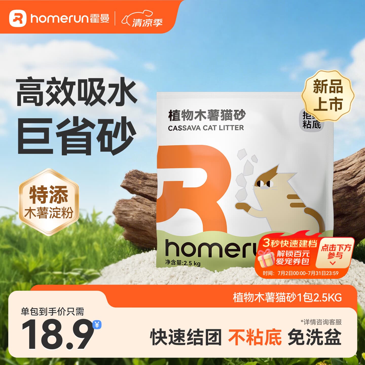 霍曼（Homerun）植物木薯猫砂强吸水强结团不粘底除臭可冲厕所 【新品】植物木薯猫砂1包-2.5KG
