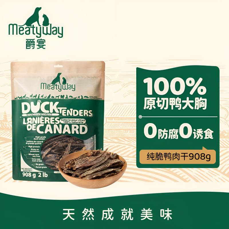 Meatyway爵宴宠物狗狗零食鸭胸肉干 训犬大礼包鸭肉干908g