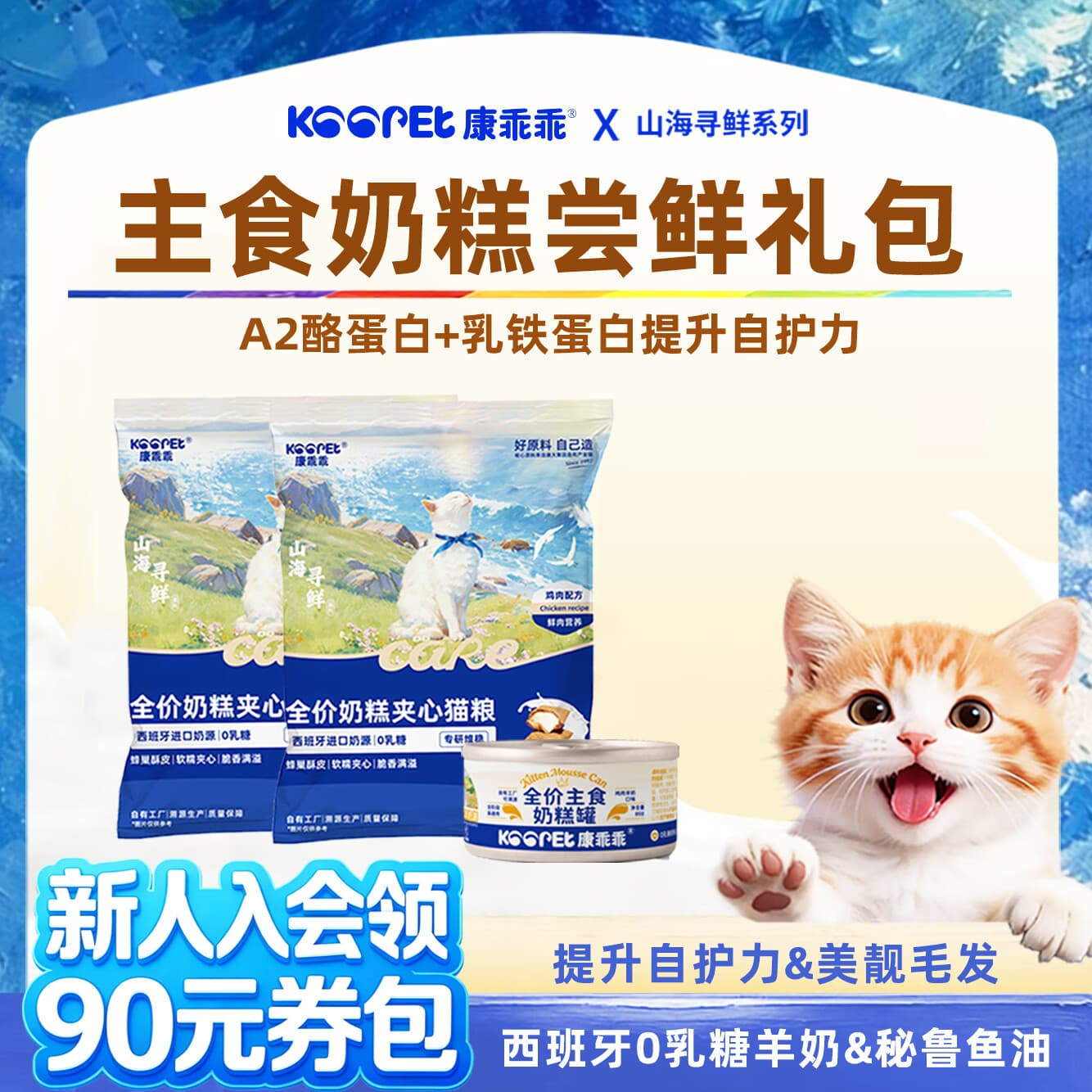 康乖乖全价奶糕夹心猫粮鲜肉羊奶注芯泡芙猫粮成猫幼猫营养猫干粮 主食奶糕尝鲜礼包
