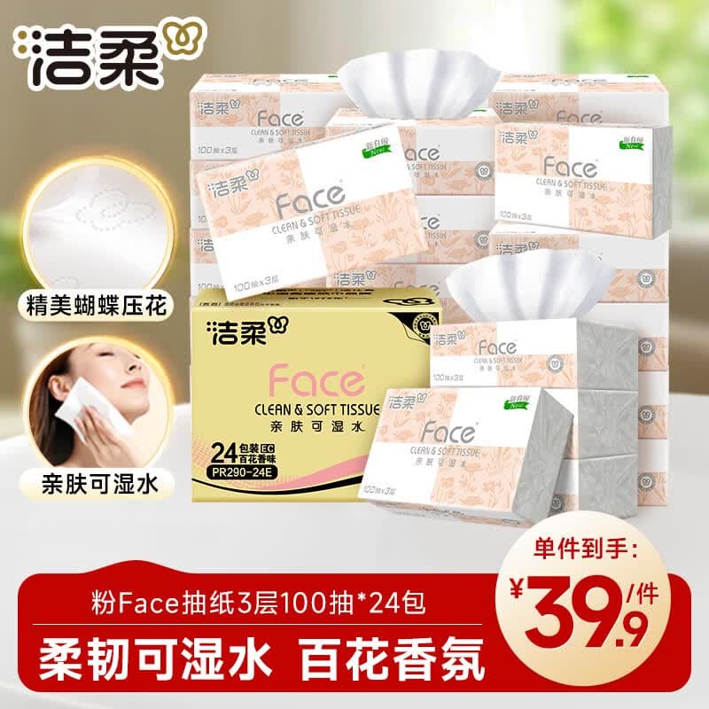 洁柔抽纸 粉Face柔韧3层100抽*24包 百花香芬卫生纸 面巾纸 整箱纸巾