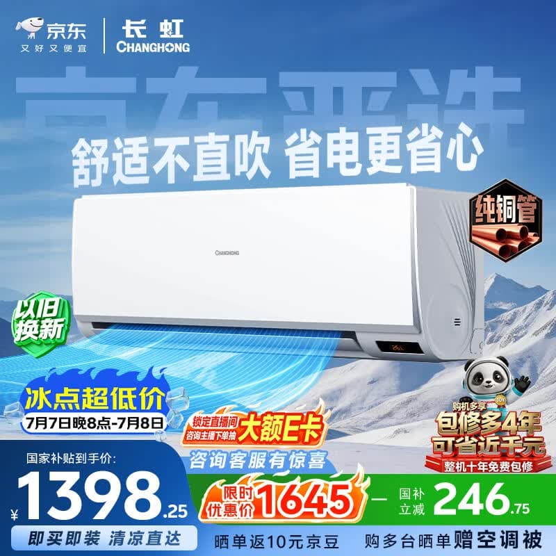 长虹空调京东严选京小宅大1.5匹新一级省电变频冷暖卧室挂机国家补贴纯铜管KFR-35GW/JDC1+R1十年包修