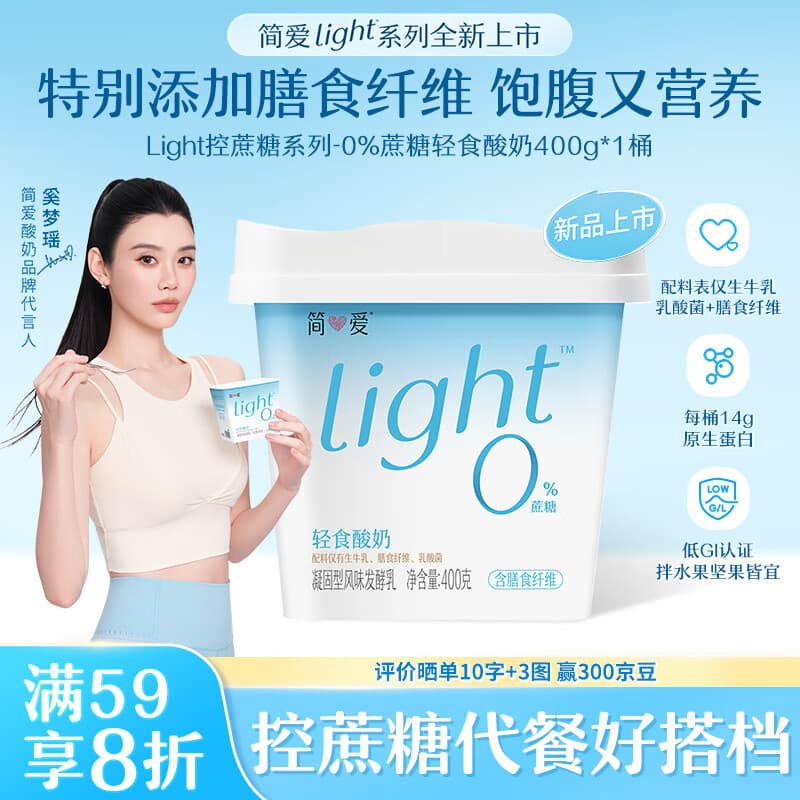 简爱全新light系列奚梦瑶推荐0蔗糖轻食酸奶400g*1桶装DIY干噎酸奶碗