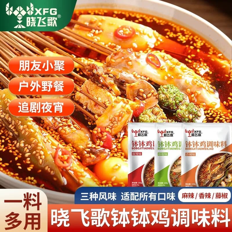 晓飞歌钵钵鸡调料150g*2 四川正宗乐山冷锅串串鲜香麻辣烫底料 一料多用 麻辣150g*1袋+香辣150g*1袋