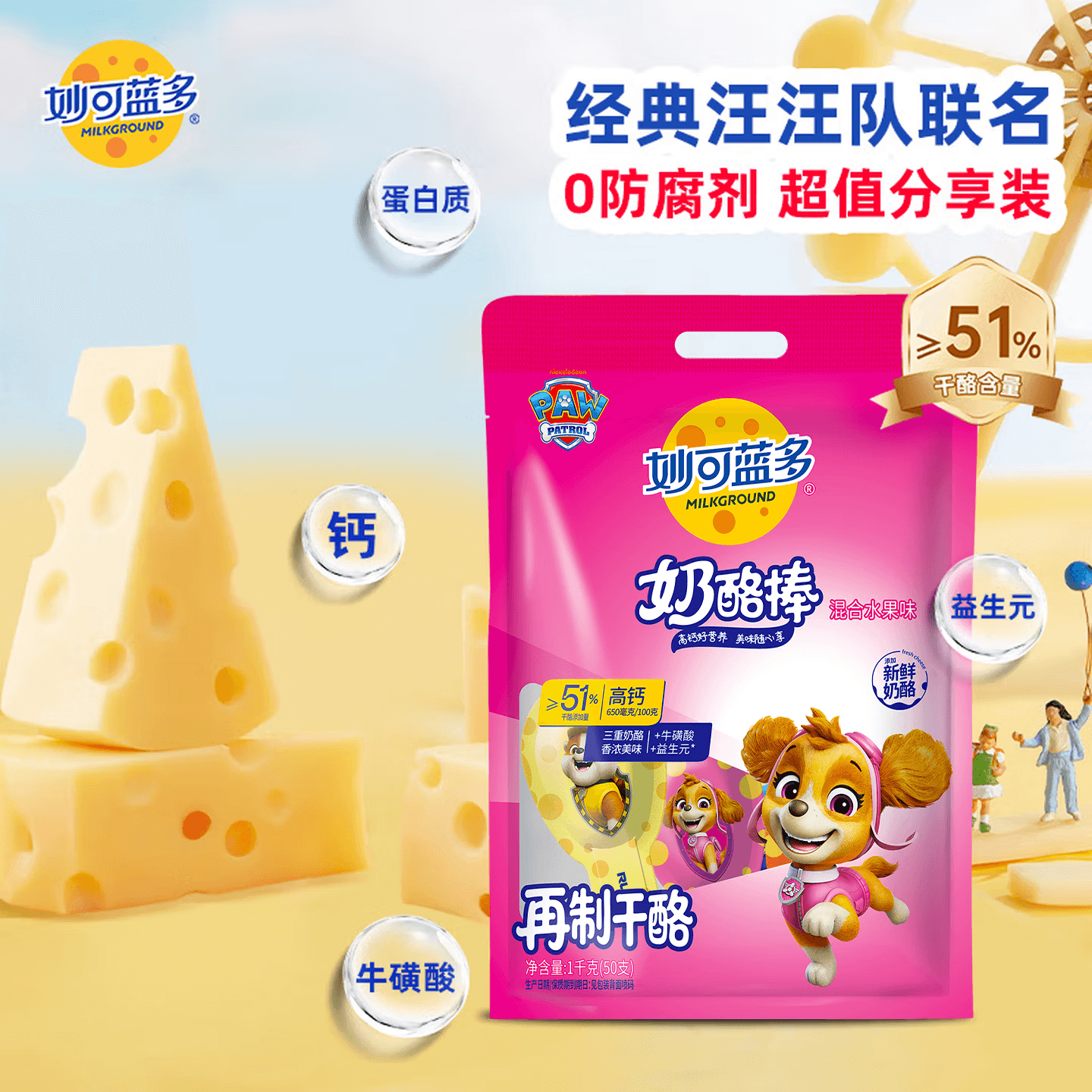 妙可蓝多 汪汪队儿童奶酪棒 超值分享装混合水果味1KG 高钙健康营养零食