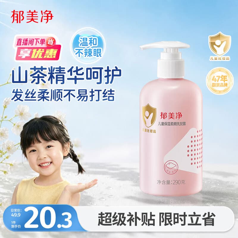 郁美净儿童洗发水290g保湿柔顺山茶油宝宝洗发露青少年洗发水3-6-12岁