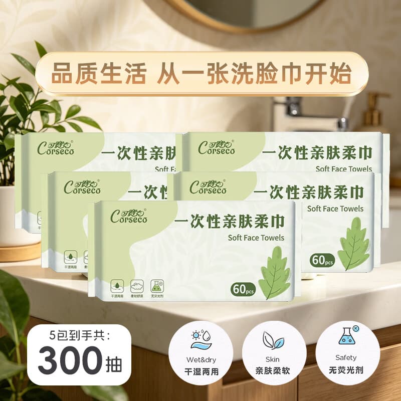 可赛克一次性亲肤柔巾60抽加大加厚洗脸巾亲肤母婴可用卸妆洁面巾擦脸巾 5包装【共300抽】