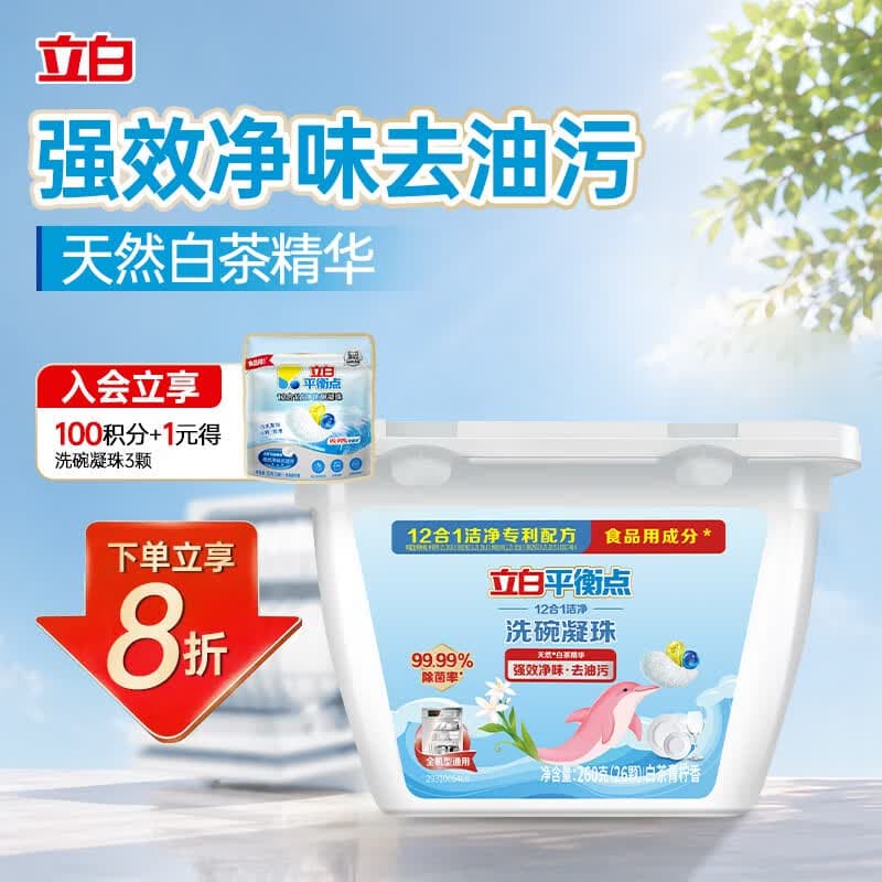 立白平衡点洗碗凝珠26颗洁净洗碗机专用亮碟剂洗涤剂洗碗块12合1