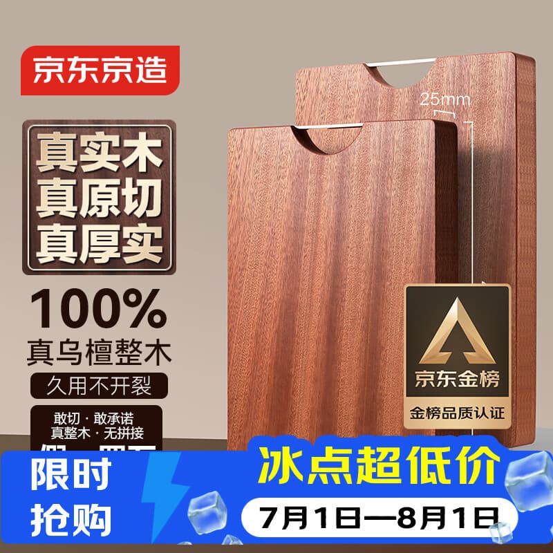 京东京造 菜板 砧案板切菜家用双面实木抗菌 【乌檀整木】40*27*2.5cm