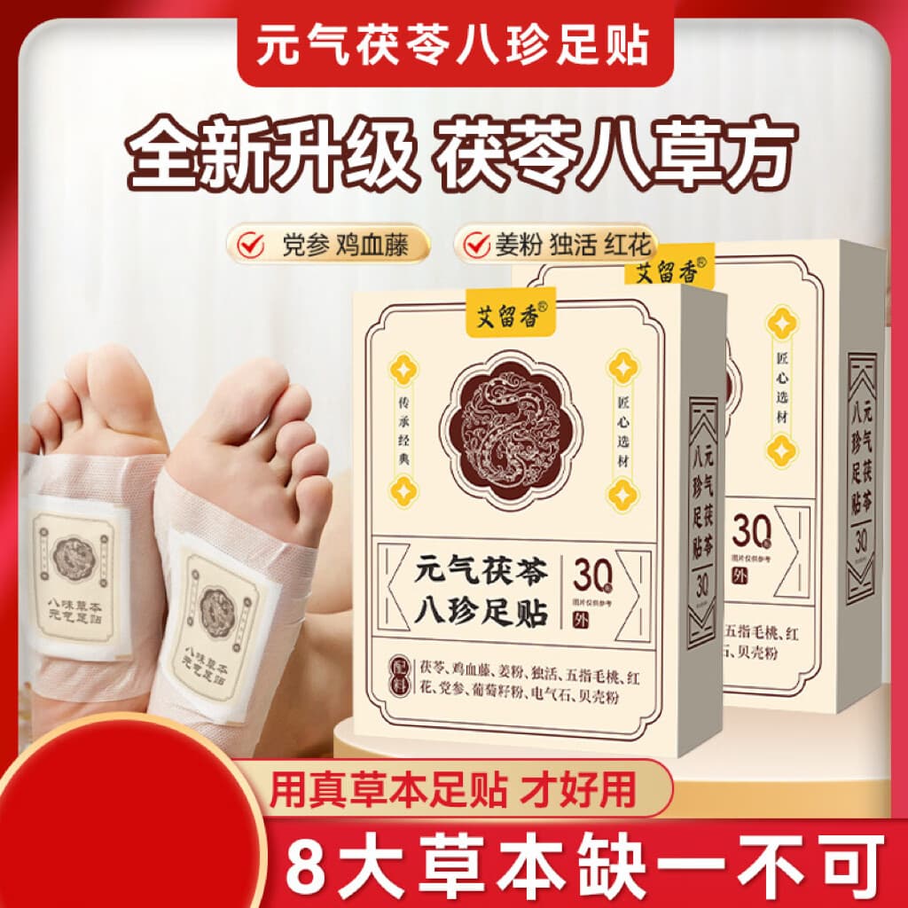 元气茯苓八珍足贴脚底贴温灸贴老北京草本足底贴日用男女通用 【2盒装】元气茯苓八珍足贴【30贴/盒】