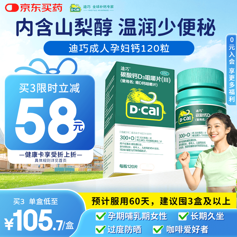 迪巧成人钙片120粒中老年孕妇哺乳期更年期男女士青少年补钙碳酸钙d3咀嚼片预防骨质疏松症腿抽筋含维生素D3