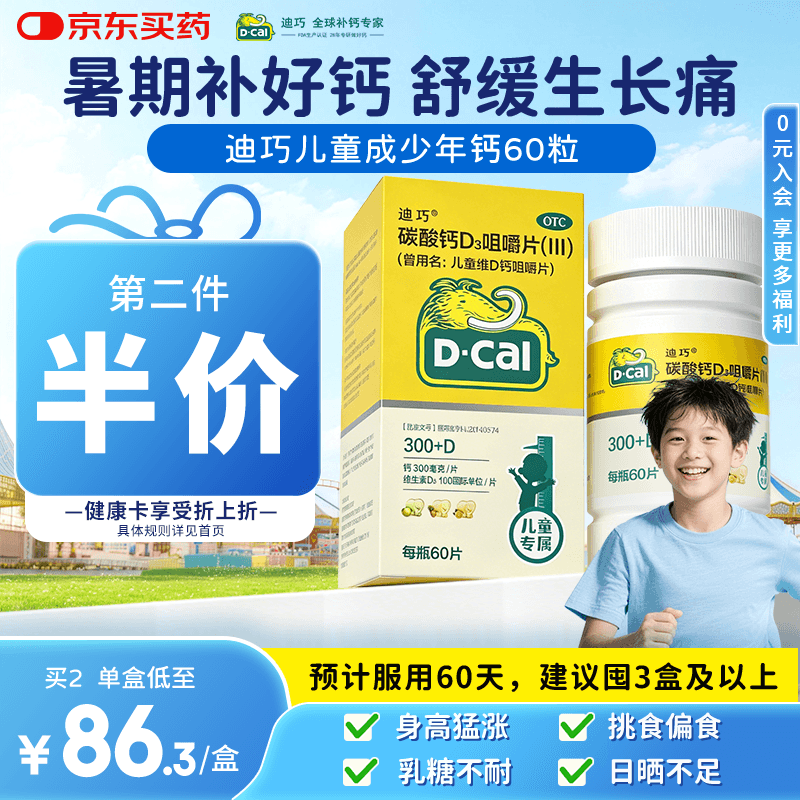 迪巧儿童钙片60粒青少年钙片儿童3-4-6-13-15-17岁补钙京东自营碳酸钙d3咀嚼片含维生素d3美国进口非液体钙