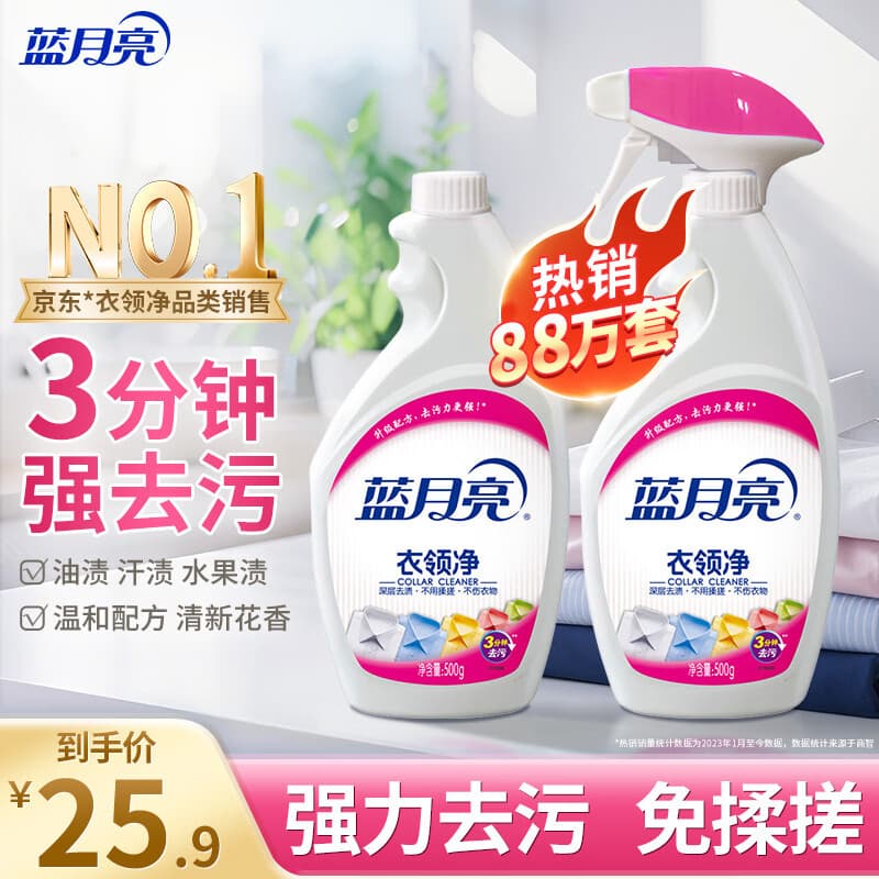 蓝月亮衣领净 500g*2瓶 强力去污去渍免揉搓 喷雾型衣领袖口助洗剂