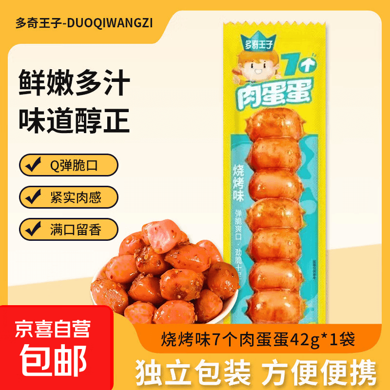 多奇王子肉蛋蛋香辣烧烤原味肉蛋独立包装方便携带休闲零食 烧烤味多奇王子肉蛋蛋42g/袋*1个