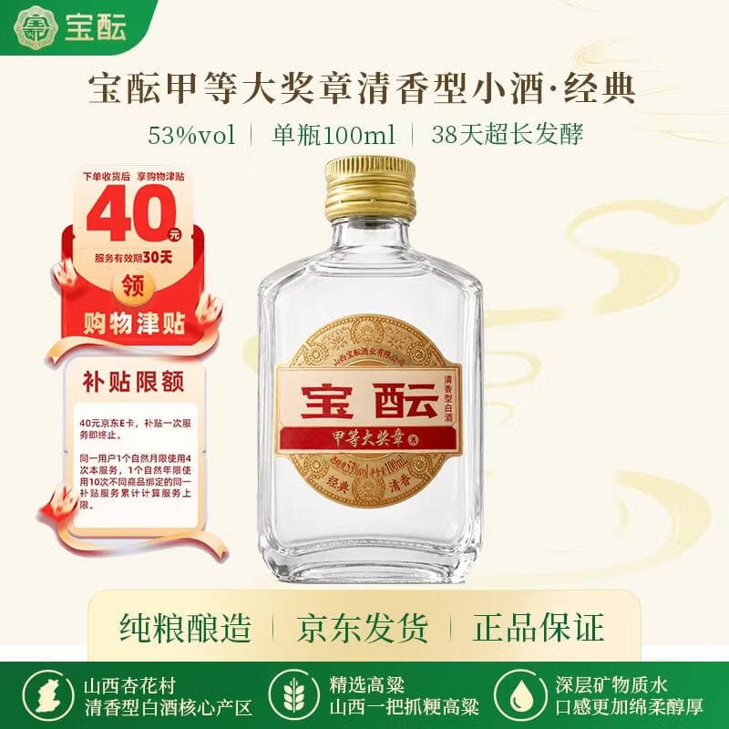 宝酝清香型白酒53度100ml单瓶装小瓶酒