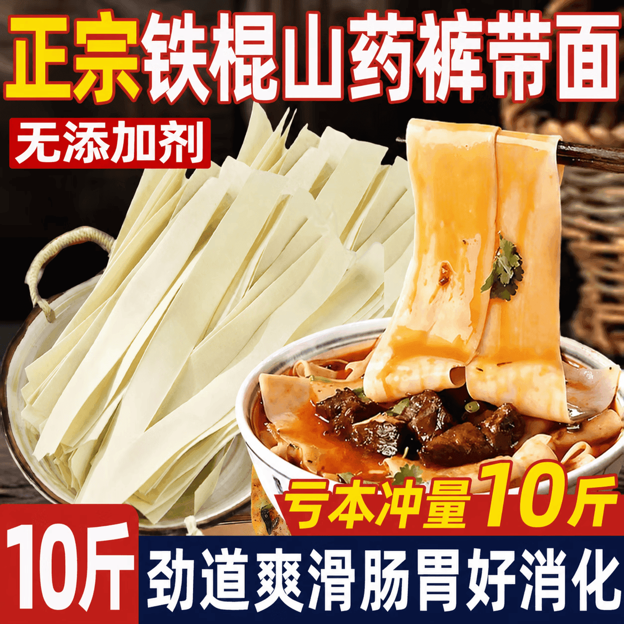 【拍5斤送5斤】铁棍山药裤带面特大宽面条养胃代餐主食纯手工 铁棍山药裤带面【健康没负担】足足10斤 低脂低糖【养胃除湿】10斤分2个包裹发，5斤/袋