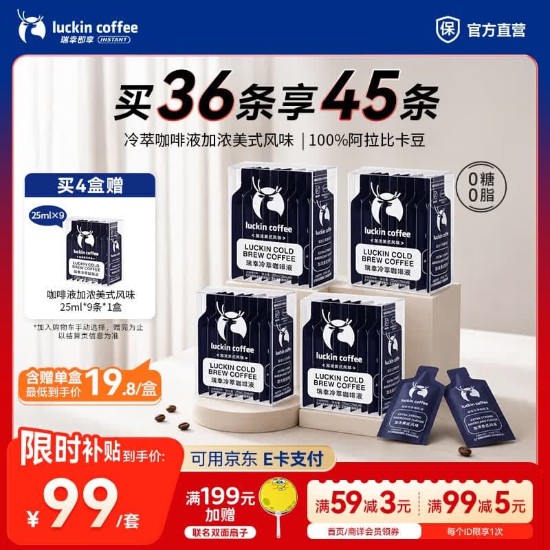瑞幸咖啡0糖0脂冷萃咖啡液浓缩速溶冰美式生椰拿铁黑咖啡25ml 加浓美式风味【含赠品25ml*5盒共45杯】-效期27年5月