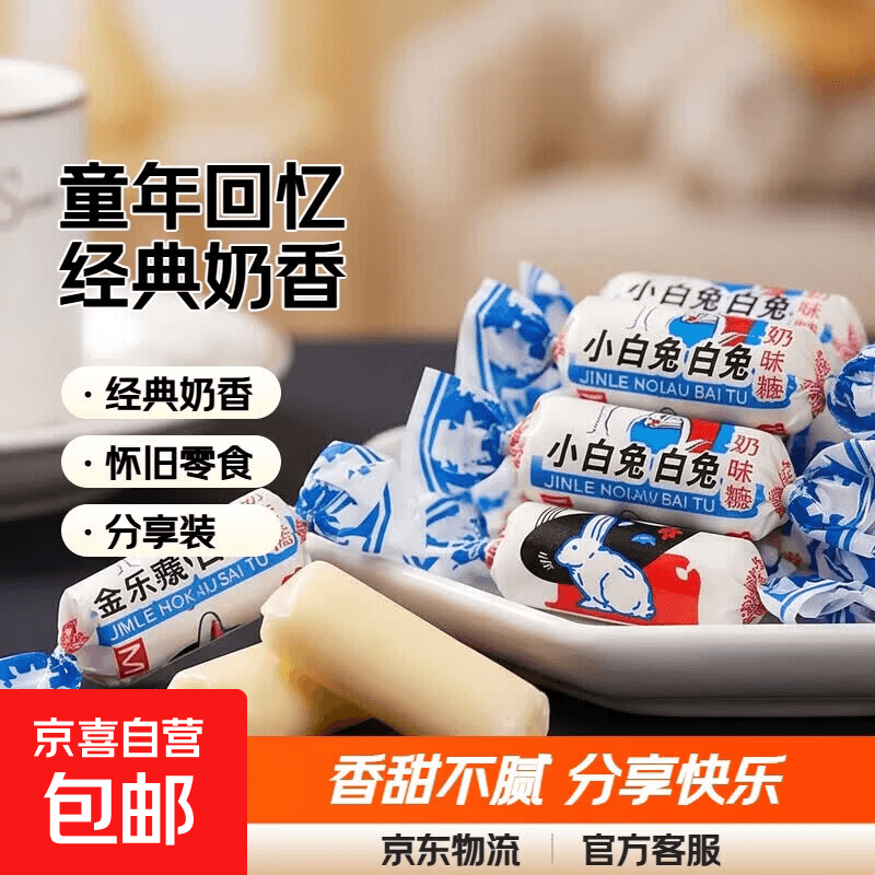 童年回忆小白兔奶糖儿童休闲食品喜糖 200g