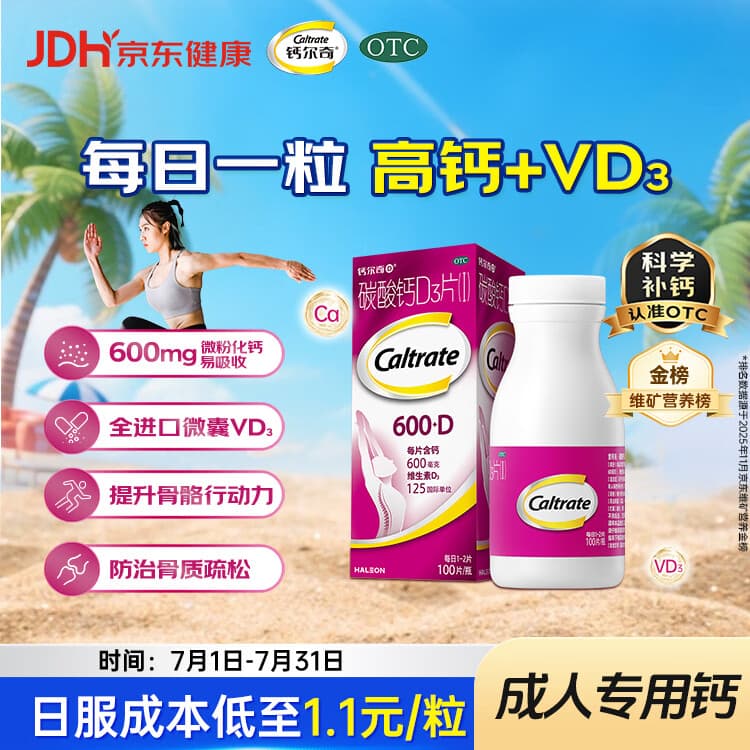钙尔奇碳酸钙D3片100片OTC钙片维生素d3成人钙孕妇哺乳补钙含补充剂老年钙手足抽筋预防骨质疏松