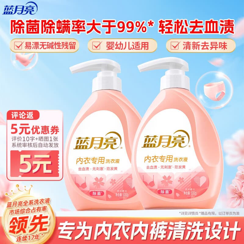 蓝月亮内衣内裤专用洗衣液可手洗  樱花香500g*2瓶 除菌除螨>99%去血渍