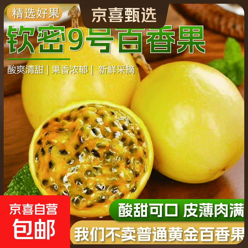 【东东农场专供】海南酸口钦密9号黄金百香果精选新鲜水果水果 百香果20粒小果30-45g