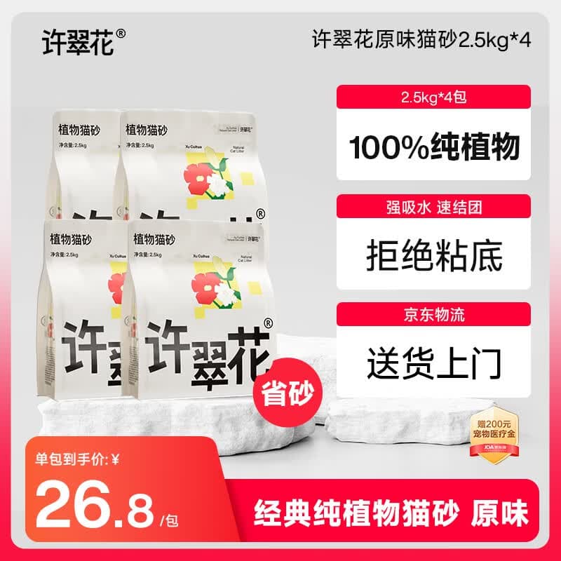 许翠花原味猫砂2.5kg*4包吸水结团不粘底强除臭抑菌木薯砂