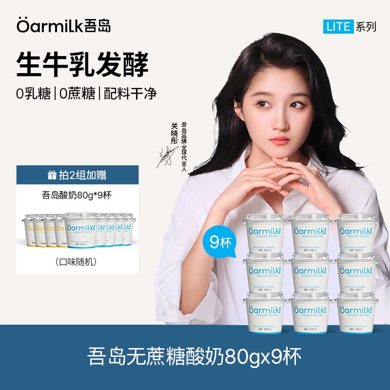 OarmiLk吾岛酸奶0蔗糖低糖多口味6种有益菌生牛乳发酵低温酸奶早餐 【拍2组送9杯80g酸奶】无蔗糖80g*9杯