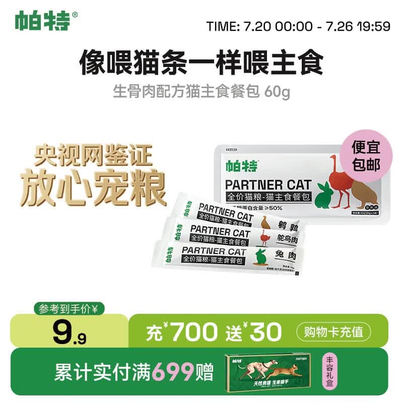 帕特【生骨肉配方猫主食餐包】全价猫粮主食猫条湿粮猫咪罐头便携 全期猫-主食餐包-60g