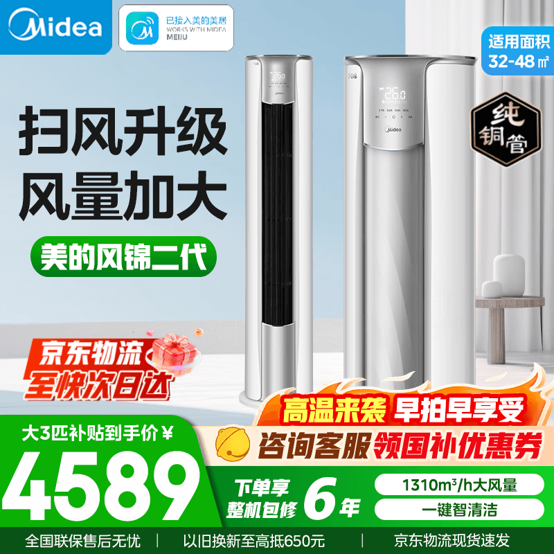 美的（Midea）空调柜机 锐静/风锦二代全直流变频冷暖两用圆柱立柜式 客厅空调立式大风口 智能家电以旧换新 大3匹 风锦二代 大风口