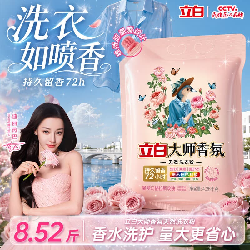 立白大师香氛洗衣粉8.52斤 持久留香72h 强效去污去渍强力京东自营