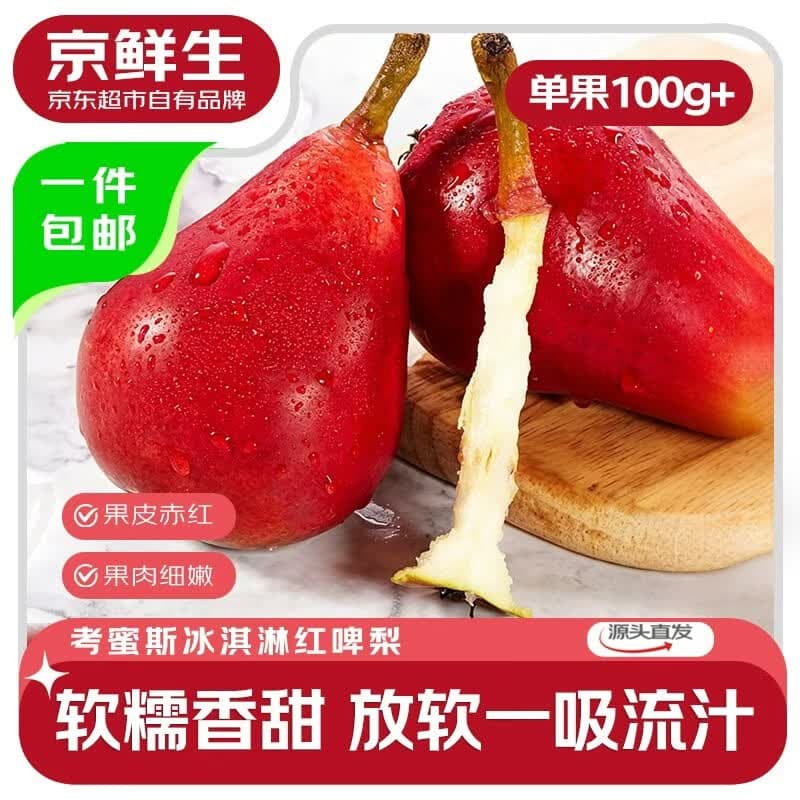 京鲜生国产考蜜斯冰淇淋红啤梨 净重3斤 单果100g+ 新鲜水果 源头直发