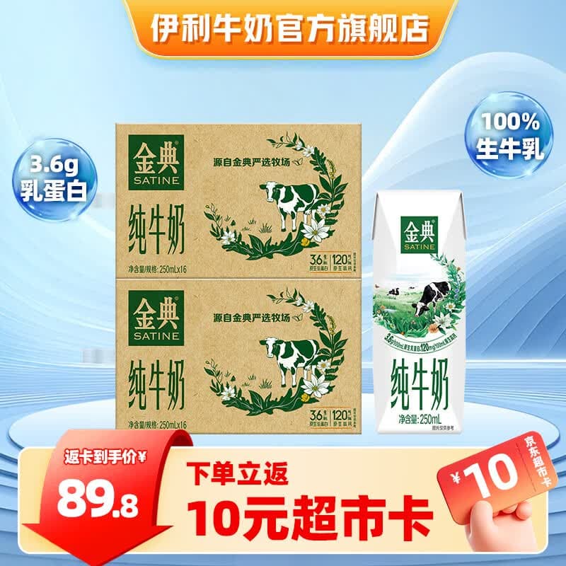 伊利金典纯牛奶系列 优质乳蛋白 100%生牛乳 多种规格可选 礼盒装 【爆款】纯牛奶250ml*16盒*2提 5-6月产