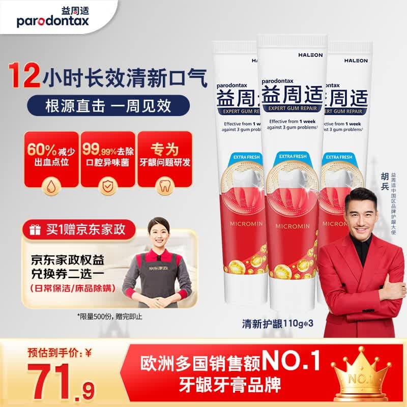 益周适【胡兵推荐】清新护龈成人牙膏套装330g牙龈修复含氟防蛀京东自营