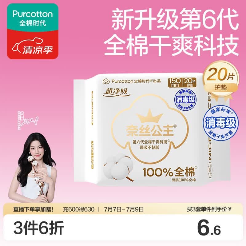 全棉时代奈丝公主消毒级超净吸纯棉护垫日用卫生巾150MM20片/包