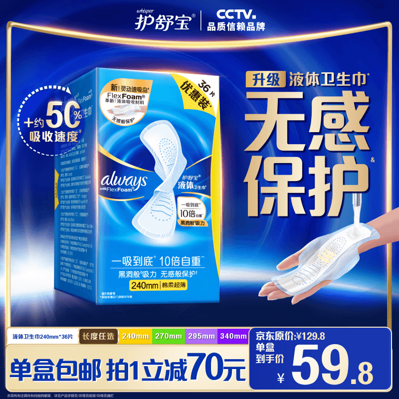 护舒宝液体卫生巾日用240mm36片姨妈巾无感保护京东自营夏天轻薄无感