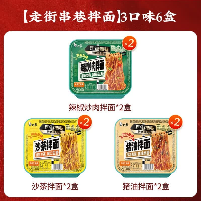 白象走街串巷闽南沙茶长沙猪油辣椒炒肉地道风味盒装拌面 【3口味6盒】闽南沙茶+长沙猪油+辣椒炒肉 共652g