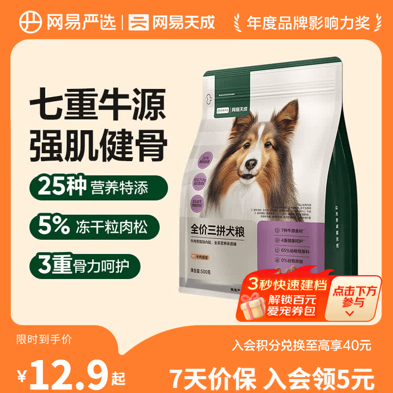 网易严选全价三拼犬粮牛肉盛宴狗粮鲜肉狗粮大中小型 增肌健骨 500g*1袋【试吃】