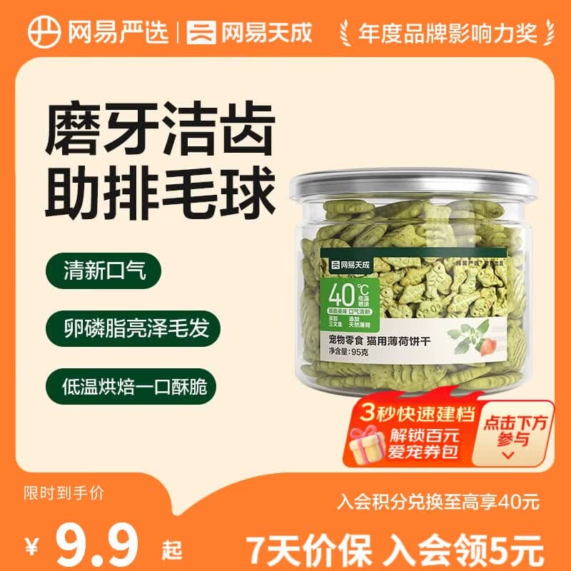 网易严选 猫薄荷小鱼饼干 幼猫零食成猫饼干 吐毛球逗猫零食洁齿磨牙零食 【助排毛球】 95g*1罐