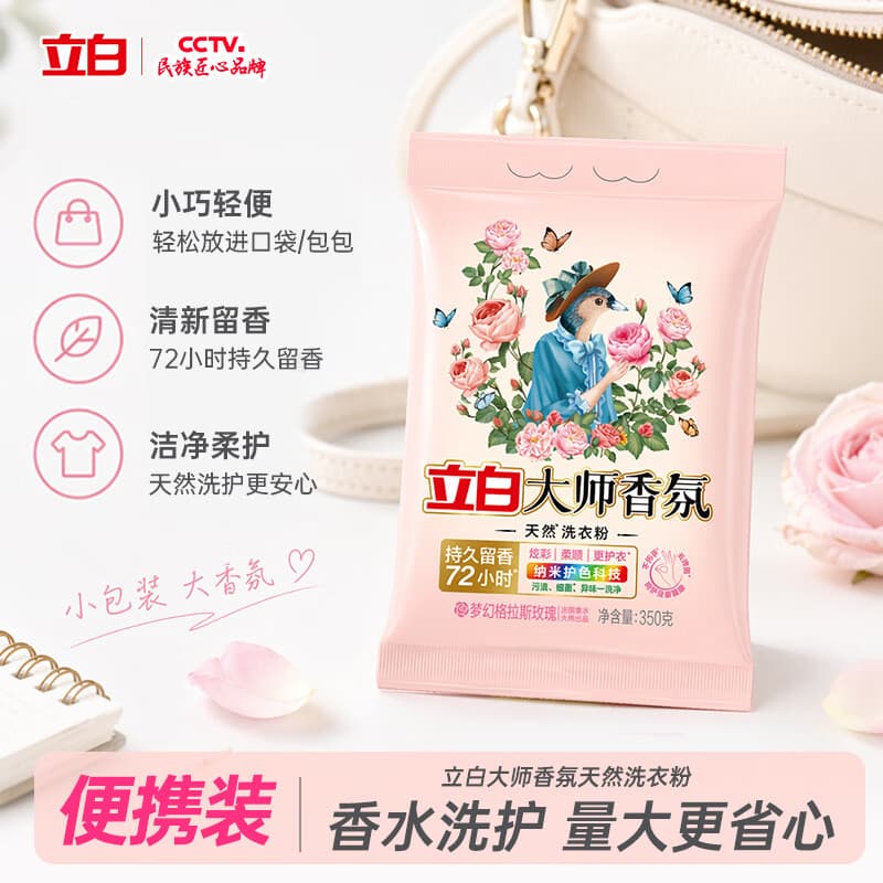 立白大师香氛天然洗衣粉350克 持久留香72h强效去污去渍强力京东自营