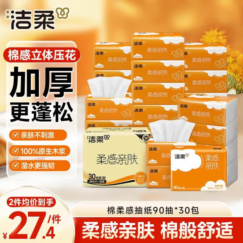 洁柔抽纸 棉柔感3层90抽*30包 立体压花纸巾 亲肤可湿水卫生纸 整箱