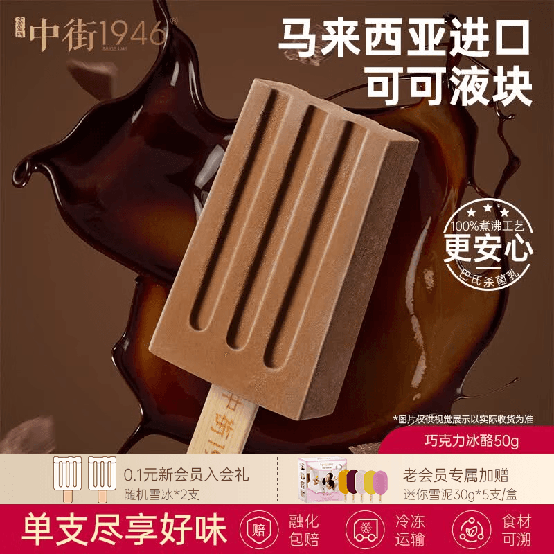 中街1946小棒支系列单支装随心选 冰淇淋满110元任选20支 [25年12月日期] 巧克力冰酪50g